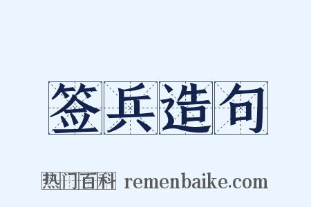 签兵造句是什么意思的图片